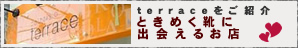 terraceをご紹介 ときめく靴に出会えるお店