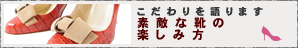 こだわりを語ります 素敵な靴の楽しみ方