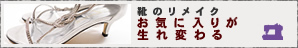 靴のリメイク お気に入りが生まれ変わる