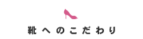 terrace 靴へのこだわり