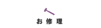 婦人靴のお修理