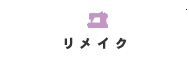 婦人靴のリメイク