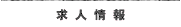 terrace心斎橋店の求人情報