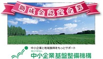 助成金認定企業