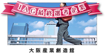 IAG最終選考企業