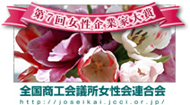 全国商工会議所女性連合会会長賞