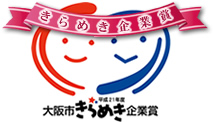 大阪市きらめき企業賞