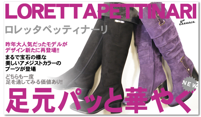 LORETTA PETTINARI新作ブーツが限定入荷！