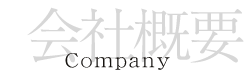 会社概要