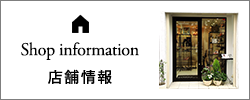 Shop infomation 店舗情報