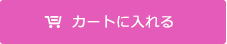 カートに入れる