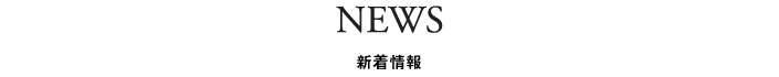 NEWS 新着情報